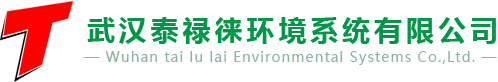 泰禄徕环境系统有限公司